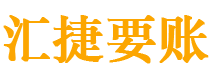 烟台讨债公司